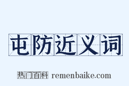 屯防近义词是什么意思的图片